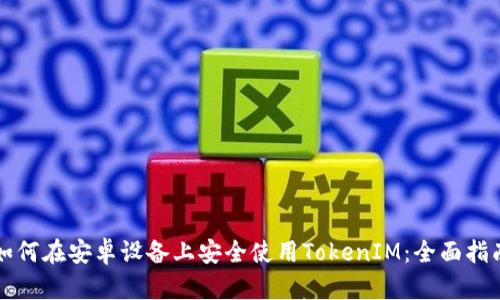 如何在安卓设备上安全使用TokenIM：全面指南