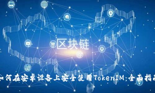 如何在安卓设备上安全使用TokenIM：全面指南