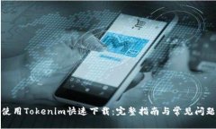 如何使用Tokenim快速下载：