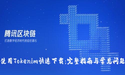 如何使用Tokenim快速下载：完整指南与常见问题解答