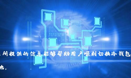   比太无法切换冷钱包模式怎么办？全面解析与解决方案 / 

 guanjianci 比太, 冷钱包, 切换问题, 数字货币 /guanjianci 

引言
数字货币的日益流行，使得加密货币钱包的使用越来越普及。其中，冷钱包因其高安全性而受到众多投资者的青睐。然而，很多用户在使用比太钱包时，常常遇到无法顺利切换到冷钱包模式的问题。本文将对这一问题进行深入分析，并提出有效的解决方案，帮助用户解决困扰。

一、什么是比太钱包？
比太钱包是一款专注于数字资产管理的手机应用，提供了热钱包和冷钱包两种模式，用户可以根据自己的需求进行选择。热钱包主要用于日常交易，方便快捷；而冷钱包则适合长时间存储，能够有效防止黑客攻击等安全隐患。用户可以通过比太钱包轻松管理自己的数字资产，包括比特币、以太坊等多种主流数字货币。

二、冷钱包模式的优势
使用冷钱包的主要优势在于其高度的安全性。冷钱包并不直接连接互联网，这意味着即使网络遭到攻击，存储在冷钱包中的资产仍能保持安全。此外，冷钱包还可以防止木马和病毒等恶意软件的侵袭，减少用户资产被盗的风险。因此，许多人在进行大额投资或长期持有时，都会选择使用冷钱包。

三、比太切换冷钱包模式时常见的问题
尽管冷钱包具备众多优势，但一些用户在比太钱包中切换冷钱包模式时仍会遇到各种问题。以下是一些常见的切换过程中可能遇到的问题：
ul
    li网络问题：网络不稳定或未连接网络可能导致无法切换冷钱包模式。/li
    li软件版本：比太钱包的版本过旧，有可能不支持冷钱包功能。/li
    li操作方法不当：用户可能对切换冷钱包模式的具体操作步骤不够熟悉。/li
    li权限设置：某些权限未被允许，也会导致切换失败。/li
/ul

四、针对切换冷钱包模式问题的解决方案
针对以上问题，用户可以尝试以下解决方案：

h44.1 检查网络连接/h4
在尝试切换到冷钱包模式之前，请确保您的设备已连接到稳定的网络上。可以尝试使用移动数据或Wi-Fi，确保网络信号良好。若网络方面没有问题，您也可以尝试重启应用程序或设备，重新连接网络。

h44.2 更新软件版本/h4
比太钱包的功能和安全性在不断更新，因此使用最新版本的软件是非常重要的。用户可以通过应用商店检查比太钱包是否有可用更新，及时更新到最新版本。一般而言，新版本会修复旧版本中的bug，提升应用的稳定性和安全性。

h44.3 熟悉操作步骤/h4
切换冷钱包模式的操作步骤可能对一些新手用户而言有些复杂。建议用户在使用前先查阅官方指南或教程视频，确保理解每一步操作。同时，也可以询问其他有经验的用户，获取他们的使用建议。

h44.4 权限设置/h4
确保比太钱包所需的所有权限均已允许，尤其是网络和存储等权限。如果有相关权限未开启，用户可能会在切换过程中遇到障碍。进入设备的设置中，找到比太钱包的权限管理，确保其所需的权限全部开启。

五、常见问题解答

h45.1 为什么我的比太钱包无法识别冷钱包设备？/h4
用户在使用比太钱包切换冷钱包模式时，有时会碰到设备无法被识别的情况，可能的原因包括：
ul
    li兼容性问题：用户的冷钱包设备可能与比太钱包不兼容。在购买冷钱包前，建议先查看官方的支持列表，确保所购买的设备被支持。/li
    li连接方式：确保冷钱包设备的连接方式符合比太钱包的要求，一些设备可能需要通过特定的USB接口或蓝牙连接才能正常识别。/li
    li固件问题：有时冷钱包设备的固件版本过旧，可能需要更新才能正常与比太钱包配合使用。可访问设备的官方网站，查看是否有最新的固件更新。/li
/ul
解决方案是在官网查阅有关信息，确保兼容的设备和连接方式，及时更新固件，确保顺利识别。

h45.2 我应该选择热钱包还是冷钱包？/h4
选择热钱包还是冷钱包，取决于用户的使用场景和需求：
strong热钱包：/strong适合于日常交易，便于快速买入和卖出资产，操作便捷。但由于其常联网，存在被攻击的风险，适合频繁交易的小额资产存储。
strong冷钱包：/strong适合长期持有或大额资产，投资者通常把大部分资金存放在冷钱包中，以确保安全性。如果你是一个长期投资者，冷钱包将是一个更安全的选择。因此，不同的投资策略会导致用户选择不同的钱包。

h45.3 如何确认我的冷钱包安全？/h4
要确认冷钱包的安全性，可以从以下几个方面进行考虑：
ul
    li购买渠道：建议用户通过官方渠道或认证商家购买冷钱包，确保设备的真实性与安全性。/li
    li支持的加密算法：查看冷钱包是否支持强加密算法和保护措施，如PIN码、密码恢复、双重身份验证等。/li
    li用户评价：查看其他用户对冷钱包的评价，了解其安全性和使用体验。/li
/ul
用户在使用冷钱包时，也要定期检查其固件，确保更新至最新版本，避免已知漏洞被利用。

h45.4 如果我丢失了冷钱包，怎么办？/h4
丢失冷钱包可能带来资产损失的风险，因此用户在购置冷钱包时，务必做好以下事项：
ul
    li备份密钥：在设置冷钱包时，应确保备份好恢复密钥或助记词，妥善保存，不随意丢弃。/li
    li使用保险服务：部分冷钱包厂商提供资产保险服务，用户可考虑购买额外的保护。/li
    li寻求帮助：如果遗失冷钱包，可以联系冷钱包的客服，咨询是否有找回资产的途径。/li
/ul
如果丢失的冷钱包未能找回，但备份密钥或助记词健在，用户仍可以通过其它支持的设备恢复资产。

结论
在使用比太钱包切换冷钱包模式的过程中，用户可能会遇到多种问题，但通过有效的解决方案，几乎都能找到相应的解决办法。希望本文所提供的信息能够帮助用户顺利切换冷钱包，并实现数字资产的安全管理。无论是新手还是老手，了解这些问题及解决方案都是数字货币投资过程中的重要一环。

最后，用户在进行数字资产管理时，更要注重安全，保持谨慎，不断学习相关的知识和技能，以确保在这个快速发展的领域中立于不败之地。