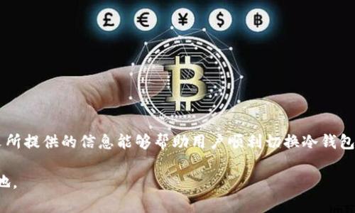   比太无法切换冷钱包模式怎么办？全面解析与解决方案 / 

 guanjianci 比太, 冷钱包, 切换问题, 数字货币 /guanjianci 

引言
数字货币的日益流行，使得加密货币钱包的使用越来越普及。其中，冷钱包因其高安全性而受到众多投资者的青睐。然而，很多用户在使用比太钱包时，常常遇到无法顺利切换到冷钱包模式的问题。本文将对这一问题进行深入分析，并提出有效的解决方案，帮助用户解决困扰。

一、什么是比太钱包？
比太钱包是一款专注于数字资产管理的手机应用，提供了热钱包和冷钱包两种模式，用户可以根据自己的需求进行选择。热钱包主要用于日常交易，方便快捷；而冷钱包则适合长时间存储，能够有效防止黑客攻击等安全隐患。用户可以通过比太钱包轻松管理自己的数字资产，包括比特币、以太坊等多种主流数字货币。

二、冷钱包模式的优势
使用冷钱包的主要优势在于其高度的安全性。冷钱包并不直接连接互联网，这意味着即使网络遭到攻击，存储在冷钱包中的资产仍能保持安全。此外，冷钱包还可以防止木马和病毒等恶意软件的侵袭，减少用户资产被盗的风险。因此，许多人在进行大额投资或长期持有时，都会选择使用冷钱包。

三、比太切换冷钱包模式时常见的问题
尽管冷钱包具备众多优势，但一些用户在比太钱包中切换冷钱包模式时仍会遇到各种问题。以下是一些常见的切换过程中可能遇到的问题：
ul
    li网络问题：网络不稳定或未连接网络可能导致无法切换冷钱包模式。/li
    li软件版本：比太钱包的版本过旧，有可能不支持冷钱包功能。/li
    li操作方法不当：用户可能对切换冷钱包模式的具体操作步骤不够熟悉。/li
    li权限设置：某些权限未被允许，也会导致切换失败。/li
/ul

四、针对切换冷钱包模式问题的解决方案
针对以上问题，用户可以尝试以下解决方案：

h44.1 检查网络连接/h4
在尝试切换到冷钱包模式之前，请确保您的设备已连接到稳定的网络上。可以尝试使用移动数据或Wi-Fi，确保网络信号良好。若网络方面没有问题，您也可以尝试重启应用程序或设备，重新连接网络。

h44.2 更新软件版本/h4
比太钱包的功能和安全性在不断更新，因此使用最新版本的软件是非常重要的。用户可以通过应用商店检查比太钱包是否有可用更新，及时更新到最新版本。一般而言，新版本会修复旧版本中的bug，提升应用的稳定性和安全性。

h44.3 熟悉操作步骤/h4
切换冷钱包模式的操作步骤可能对一些新手用户而言有些复杂。建议用户在使用前先查阅官方指南或教程视频，确保理解每一步操作。同时，也可以询问其他有经验的用户，获取他们的使用建议。

h44.4 权限设置/h4
确保比太钱包所需的所有权限均已允许，尤其是网络和存储等权限。如果有相关权限未开启，用户可能会在切换过程中遇到障碍。进入设备的设置中，找到比太钱包的权限管理，确保其所需的权限全部开启。

五、常见问题解答

h45.1 为什么我的比太钱包无法识别冷钱包设备？/h4
用户在使用比太钱包切换冷钱包模式时，有时会碰到设备无法被识别的情况，可能的原因包括：
ul
    li兼容性问题：用户的冷钱包设备可能与比太钱包不兼容。在购买冷钱包前，建议先查看官方的支持列表，确保所购买的设备被支持。/li
    li连接方式：确保冷钱包设备的连接方式符合比太钱包的要求，一些设备可能需要通过特定的USB接口或蓝牙连接才能正常识别。/li
    li固件问题：有时冷钱包设备的固件版本过旧，可能需要更新才能正常与比太钱包配合使用。可访问设备的官方网站，查看是否有最新的固件更新。/li
/ul
解决方案是在官网查阅有关信息，确保兼容的设备和连接方式，及时更新固件，确保顺利识别。

h45.2 我应该选择热钱包还是冷钱包？/h4
选择热钱包还是冷钱包，取决于用户的使用场景和需求：
strong热钱包：/strong适合于日常交易，便于快速买入和卖出资产，操作便捷。但由于其常联网，存在被攻击的风险，适合频繁交易的小额资产存储。
strong冷钱包：/strong适合长期持有或大额资产，投资者通常把大部分资金存放在冷钱包中，以确保安全性。如果你是一个长期投资者，冷钱包将是一个更安全的选择。因此，不同的投资策略会导致用户选择不同的钱包。

h45.3 如何确认我的冷钱包安全？/h4
要确认冷钱包的安全性，可以从以下几个方面进行考虑：
ul
    li购买渠道：建议用户通过官方渠道或认证商家购买冷钱包，确保设备的真实性与安全性。/li
    li支持的加密算法：查看冷钱包是否支持强加密算法和保护措施，如PIN码、密码恢复、双重身份验证等。/li
    li用户评价：查看其他用户对冷钱包的评价，了解其安全性和使用体验。/li
/ul
用户在使用冷钱包时，也要定期检查其固件，确保更新至最新版本，避免已知漏洞被利用。

h45.4 如果我丢失了冷钱包，怎么办？/h4
丢失冷钱包可能带来资产损失的风险，因此用户在购置冷钱包时，务必做好以下事项：
ul
    li备份密钥：在设置冷钱包时，应确保备份好恢复密钥或助记词，妥善保存，不随意丢弃。/li
    li使用保险服务：部分冷钱包厂商提供资产保险服务，用户可考虑购买额外的保护。/li
    li寻求帮助：如果遗失冷钱包，可以联系冷钱包的客服，咨询是否有找回资产的途径。/li
/ul
如果丢失的冷钱包未能找回，但备份密钥或助记词健在，用户仍可以通过其它支持的设备恢复资产。

结论
在使用比太钱包切换冷钱包模式的过程中，用户可能会遇到多种问题，但通过有效的解决方案，几乎都能找到相应的解决办法。希望本文所提供的信息能够帮助用户顺利切换冷钱包，并实现数字资产的安全管理。无论是新手还是老手，了解这些问题及解决方案都是数字货币投资过程中的重要一环。

最后，用户在进行数字资产管理时，更要注重安全，保持谨慎，不断学习相关的知识和技能，以确保在这个快速发展的领域中立于不败之地。