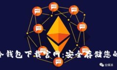 Tokenim冷钱包下载官网：安