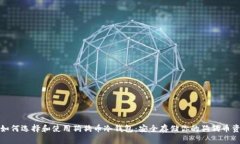 : 如何选择和使用狗狗币冷