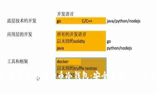 : 如何选择和使用狗狗币冷钱包：安全存储你的狗狗币资产