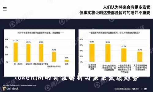 Tokenim的价值解析与未来发展趋势