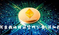 如何查找比特派官网公告