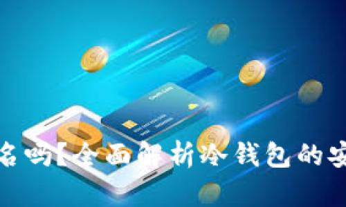 冷钱包需要实名吗？全面解析冷钱包的安全性与隐私性