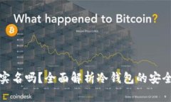冷钱包需要实名吗？全面