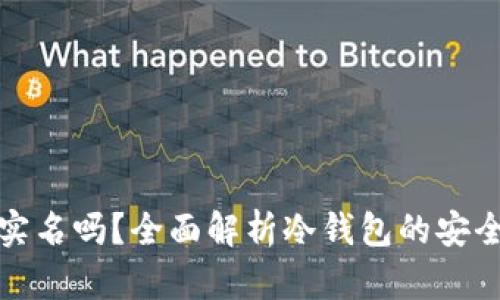 冷钱包需要实名吗？全面解析冷钱包的安全性与隐私性