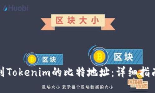 如何找到Tokenim的比特地址：详细指南与技巧