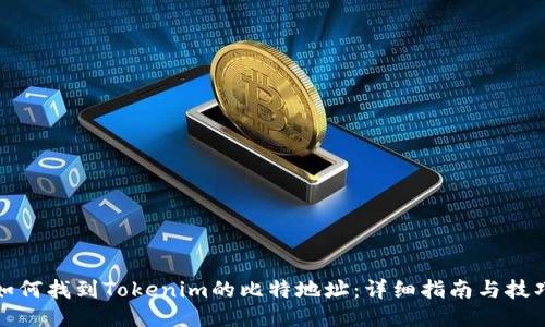 如何找到Tokenim的比特地址：详细指南与技巧