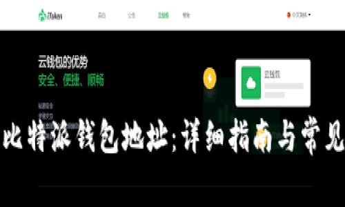 如何获取比特派钱包地址：详细指南与常见问题解答