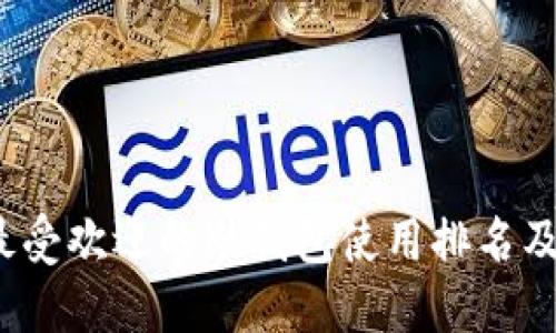 2023年最受欢迎的冷钱包使用排名及选择指南