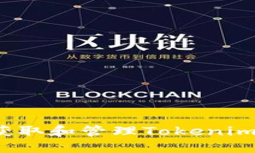 如何安全获取和管理Tokenim钱包地址？