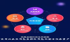 如何使用比太热钱包监控