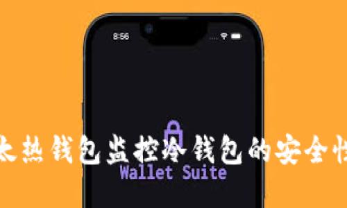如何使用比太热钱包监控冷钱包的安全性和资产状况
