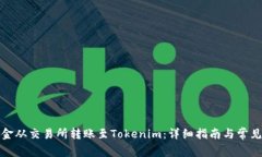 如何将资金从交易所转账