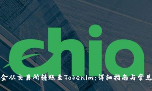 如何将资金从交易所转账至Tokenim：详细指南与常见问题解答