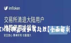TokenIM到期后该如何处理？