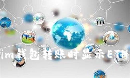 解决Tokenim钱包转账时显示ETH不足的问题