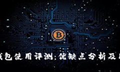 小狐狸钱包使用评测：优