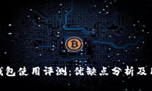 小狐狸钱包使用评测：优缺点分析及用户体验