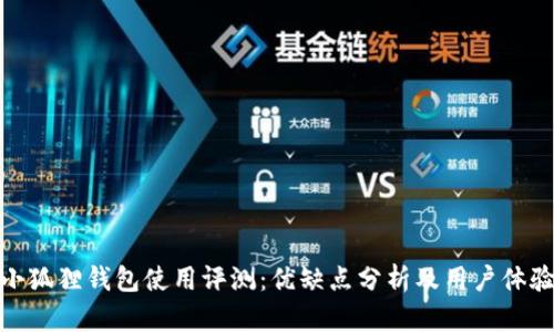 小狐狸钱包使用评测：优缺点分析及用户体验