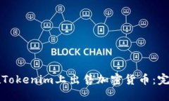 如何在Tokenim上出售加密货