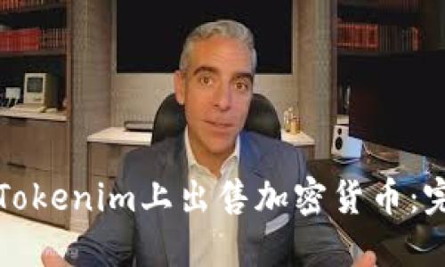 如何在Tokenim上出售加密货币：完整指南
