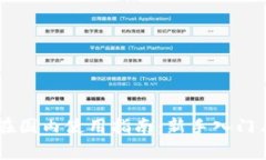 Coinbase在国内使用指南：新