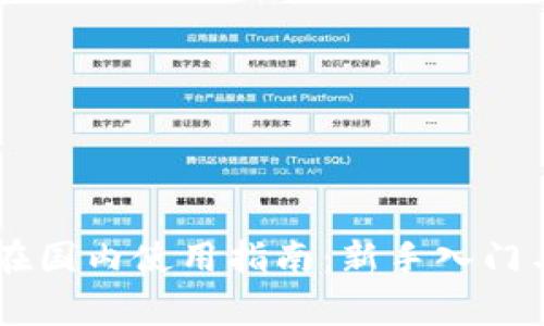 Coinbase在国内使用指南：新手入门与常见问题