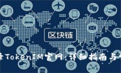 如何安全登录TokenIM官网：