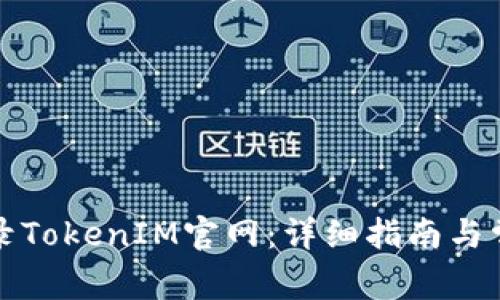 如何安全登录TokenIM官网：详细指南与常见问题解答
