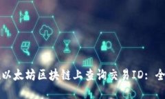 如何在以太坊区块链上查