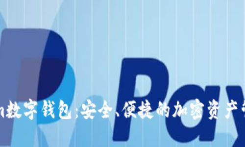 Tokenim数字钱包：安全、便捷的加密资产管理平台