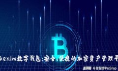 Tokenim数字钱包：安全、便