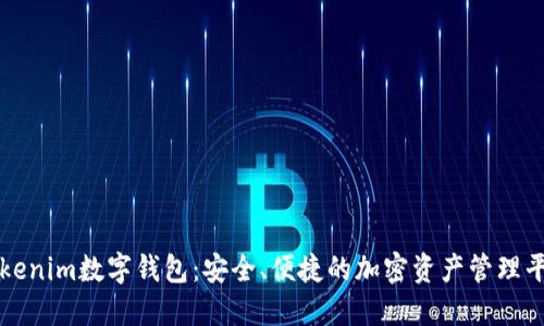 Tokenim数字钱包：安全、便捷的加密资产管理平台