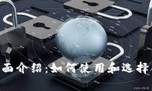 Ledger 钱包全面介绍：如何使用和选择合适的硬件钱包