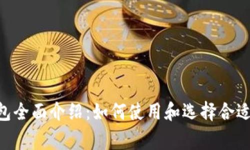 Ledger 钱包全面介绍：如何使用和选择合适的硬件钱包