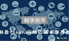 如何安全地移除tokenim助记