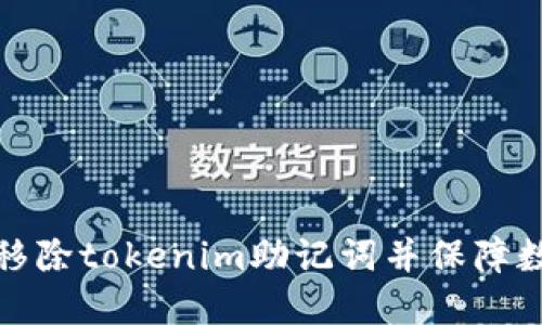 如何安全地移除tokenim助记词并保障数字资产安全