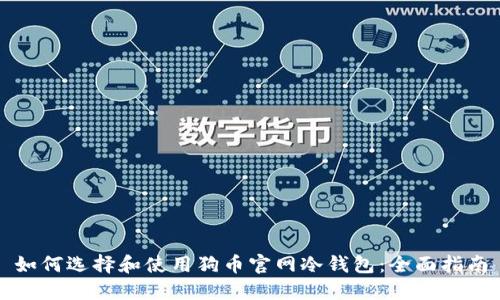 如何选择和使用狗币官网冷钱包：全面指南