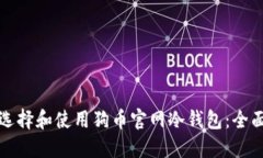 如何选择和使用狗币官网
