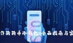 如何制作狗狗币冷钱包：