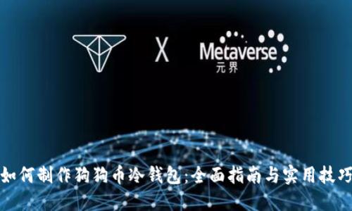 如何制作狗狗币冷钱包：全面指南与实用技巧