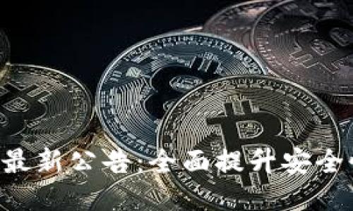 Tokenim钱包最新公告：全面提升安全性与用户体验