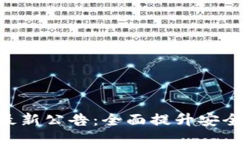 Tokenim钱包最新公告：全面提升安全性与用户体验