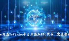 如何在Tokenim平台上添加