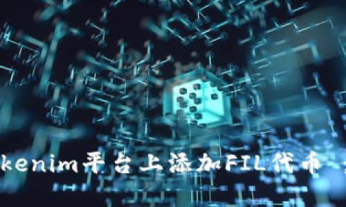 如何在Tokenim平台上添加FIL代币 ：完美指南